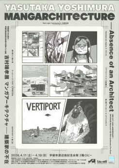 宇部市制施行105周年／宇部市渡辺翁記念会館90周年プレ企画　<br />
「吉村靖孝展　マンガアーキテクチャ　建築家の不在」 画像