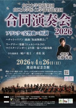 山口大学管弦楽団　山口大学医・工学部　管弦楽団合同演奏会　2026 画像