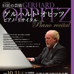 巨匠の芸術　ゲルハルト・オピッツ　ピアノ・リサイタル 画像