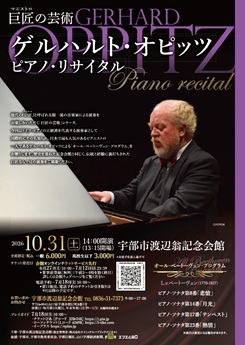 ゲルハルト・オピッツ　ピアノ・リサイタル<br />
 画像