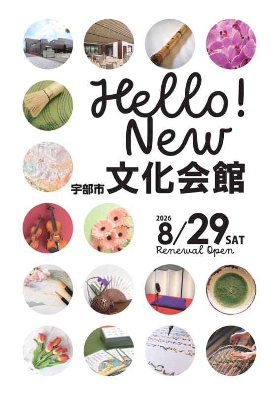 宇部市文化会館　リニューアルオープン 画像