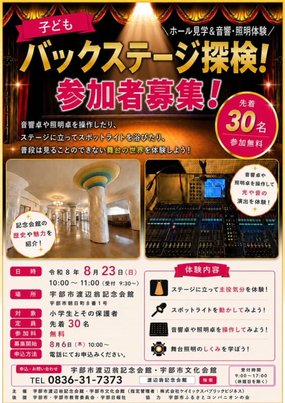 子どもバックステージ探検！ホール見学＆音響・照明体験　 画像